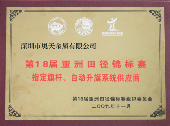 亞洲田徑錦標(biāo)賽指定旗桿、升旗系統(tǒng)供應(yīng)商